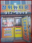 장위뉴타운공인중개사사무소