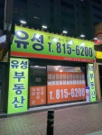 유성공인중개사사무소
