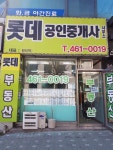 롯데공인중개사사무소