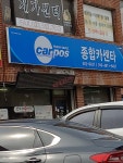 카포스 종합카센타