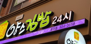 양스김밥 장기점