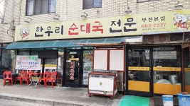 한우리순대국부천본점