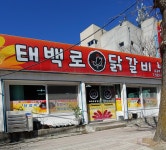 태백로닭갈비