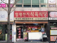 함평천지식육식당