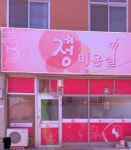 정미용실