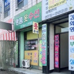 명품옷수선