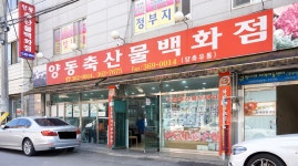 양동축산물백화점