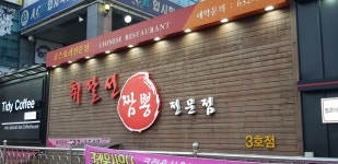 취팔선 3호점