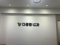 다정한내과의원