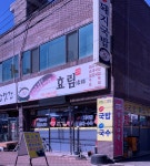 효림흑염소