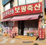 보광축산
