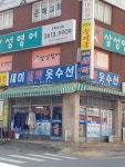 새미세탁옷수선