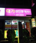 대가공인중개사사무소