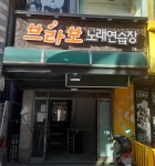 브라보노래연습장