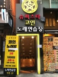 슈퍼스타코인노래연습장 한양대점