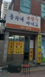홍가네