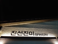 진선진미베이커리