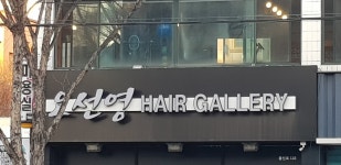 오선영헤어갤러리