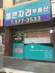 좋은자리공인중개사사무소