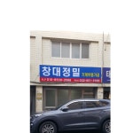 창대정밀기계