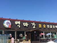 백마강참숯민물장어