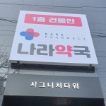 나라약국