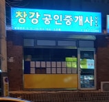 창강공인중개사사무소