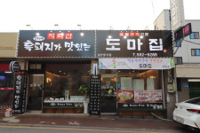 도마집
