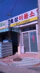 효성이용소
