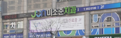 미소준치과의원