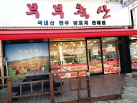 부부축산
