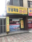강남제일공인중개사사무소