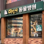 디엔씨동물병원