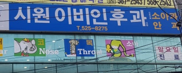 시원이비인후과의원