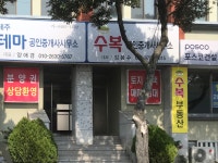 수복공인중개사사무소