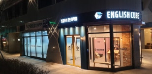 잉글리쉬 큐브 어학원
