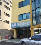 뉴그린자동차공업사