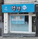 멍멍
