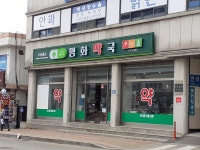 평화약국
