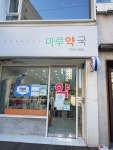 마루약국