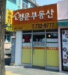 청운공인중개사사무소