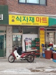 가을식자재마트