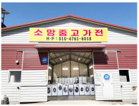 소망중고가전