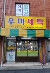 우미 세탁소