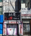 삼일건업