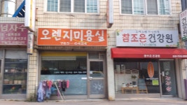 오렌지미용실