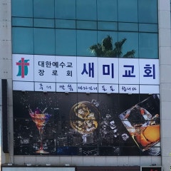 새미교회