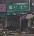 할매야채