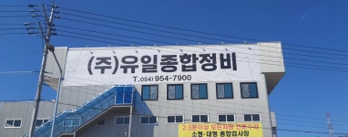 유일종합정비검사소