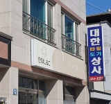 대한인테리어